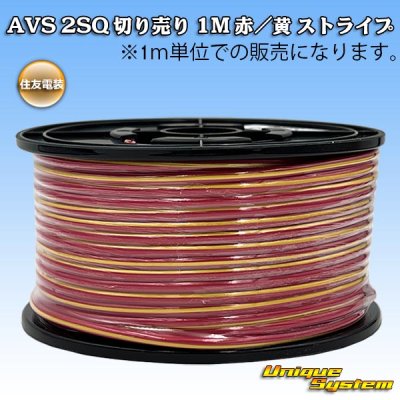 画像1: 住友電装 AVS 2SQ 切り売り 1M 赤/黄 ストライプ