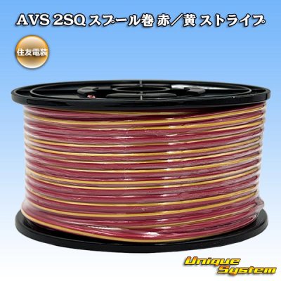 画像1: 住友電装 AVS 2SQ スプール巻 赤/黄 ストライプ
