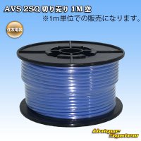 住友電装 AVS 2SQ 切り売り 1M 空