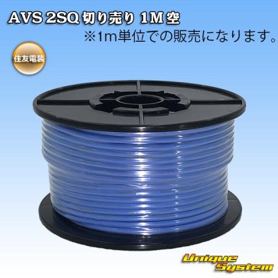 画像1: 住友電装 AVS 2SQ 切り売り 1M 空