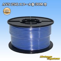 住友電装 AVS 2SQ スプール巻 空