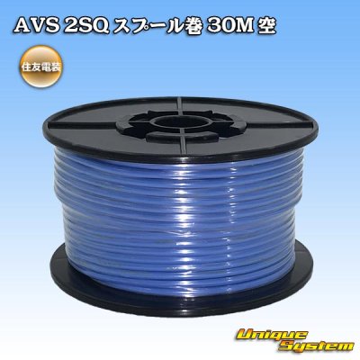 画像1: 住友電装 AVS 2SQ スプール巻 空