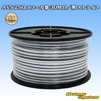 住友電装 AVS 2SQ スプール巻 白/黒 ストライプ