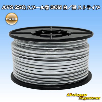 画像1: 住友電装 AVS 2SQ スプール巻 白/黒 ストライプ