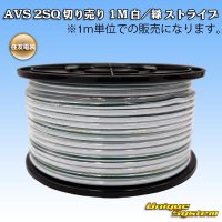 住友電装 AVS 2SQ 切り売り 1M 白/緑 ストライプ