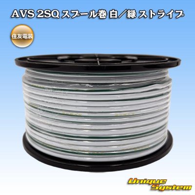 画像1: 住友電装 AVS 2SQ スプール巻 白/緑 ストライプ