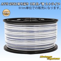 住友電装 AVS 2SQ 切り売り 1M 白/青 ストライプ
