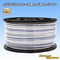 住友電装 AVS 2SQ スプール巻 白/青 ストライプ