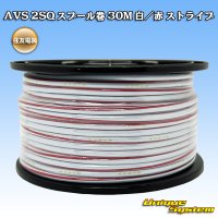 住友電装 AVS 2SQ スプール巻 白/赤 ストライプ