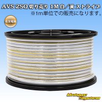 住友電装 AVS 2SQ 切り売り 1M 白/黄 ストライプ