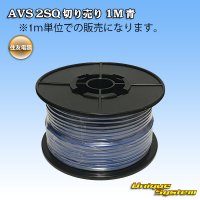 住友電装 AVS 2SQ 切り売り 1M 青