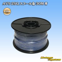 住友電装 AVS 2SQ スプール巻 青