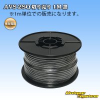 住友電装 AVS 2SQ 切り売り 1M 黒