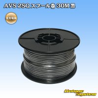 住友電装 AVS 2SQ スプール巻 黒