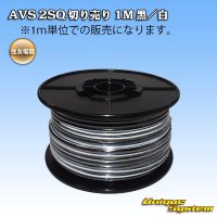 住友電装 AVS 2SQ 切り売り 1M 黒/白 ストライプ