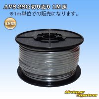 住友電装 AVS 2SQ 切り売り 1M 灰