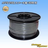 住友電装 AVS 2SQ スプール巻 灰