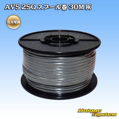 画像1: 住友電装 AVS 2SQ スプール巻 灰