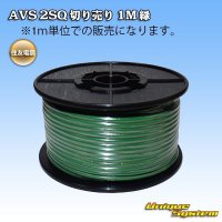 住友電装 AVS 2SQ 切り売り 1M 緑