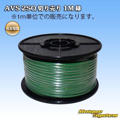 画像1: 住友電装 AVS 2SQ 切り売り 1M 緑