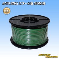 住友電装 AVS 2SQ スプール巻 緑