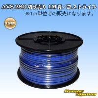 住友電装 AVS 2SQ 切り売り 1M 青/黒 ストライプ