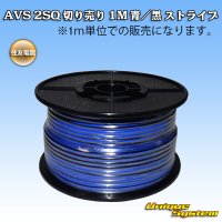 住友電装 AVS 2SQ 切り売り 1M 青/黒 ストライプ