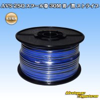 住友電装 AVS 2SQ スプール巻 青/黒 ストライプ