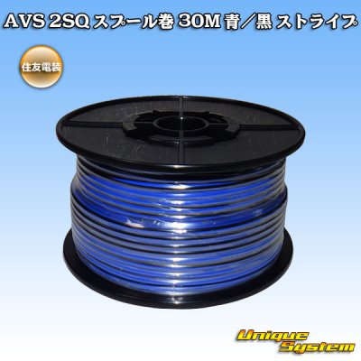 画像1: 住友電装 AVS 2SQ スプール巻 青/黒 ストライプ