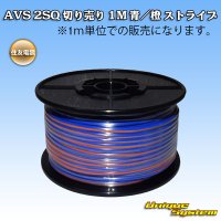 住友電装 AVS 2SQ 切り売り 1M 青/橙 ストライプ