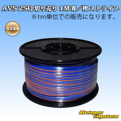 画像1: 住友電装 AVS 2SQ 切り売り 1M 青/橙 ストライプ