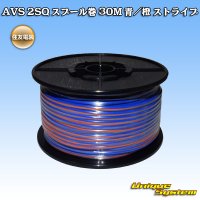 住友電装 AVS 2SQ スプール巻 青/橙 ストライプ