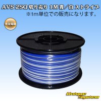 住友電装 AVS 2SQ 切り売り 1M 青/白 ストライプ