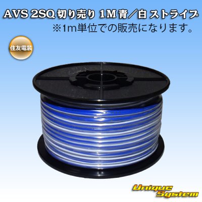 画像1: 住友電装 AVS 2SQ 切り売り 1M 青/白 ストライプ