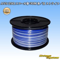 住友電装 AVS 2SQ スプール巻 青/白 ストライプ