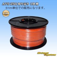 住友電装 AVS 2SQ 切り売り 1M 橙