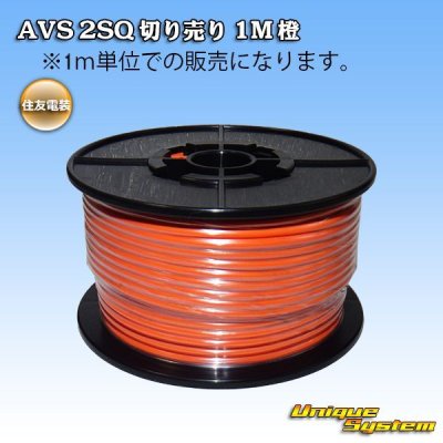 画像1: 住友電装 AVS 2SQ 切り売り 1M 橙