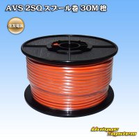 住友電装 AVS 2SQ スプール巻 橙