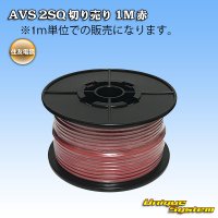 住友電装 AVS 2SQ 切り売り 1M 赤