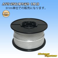 住友電装 AVS 2SQ 切り売り 1M 白