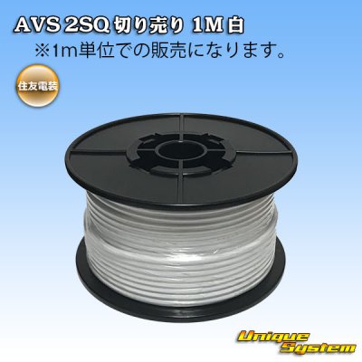 画像1: 住友電装 AVS 2SQ 切り売り 1M 白