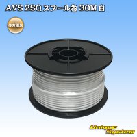 住友電装 AVS 2SQ スプール巻 白