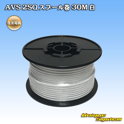 画像1: 住友電装 AVS 2SQ スプール巻 白