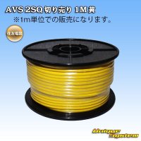 住友電装 AVS 2SQ 切り売り 1M 黄