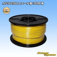 住友電装 AVS 2SQ スプール巻 黄