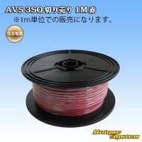 住友電装 AVS 3SQ 切り売り 1M 赤