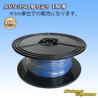 住友電装 AVS 3SQ 切り売り 1M 青