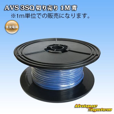 画像1: 住友電装 AVS 3SQ 切り売り 1M 青