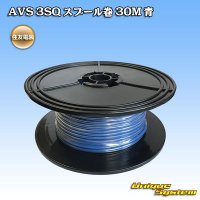 住友電装 AVS 3SQ スプール巻 青