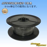 住友電装 AVS 3SQ 切り売り 1M 黒